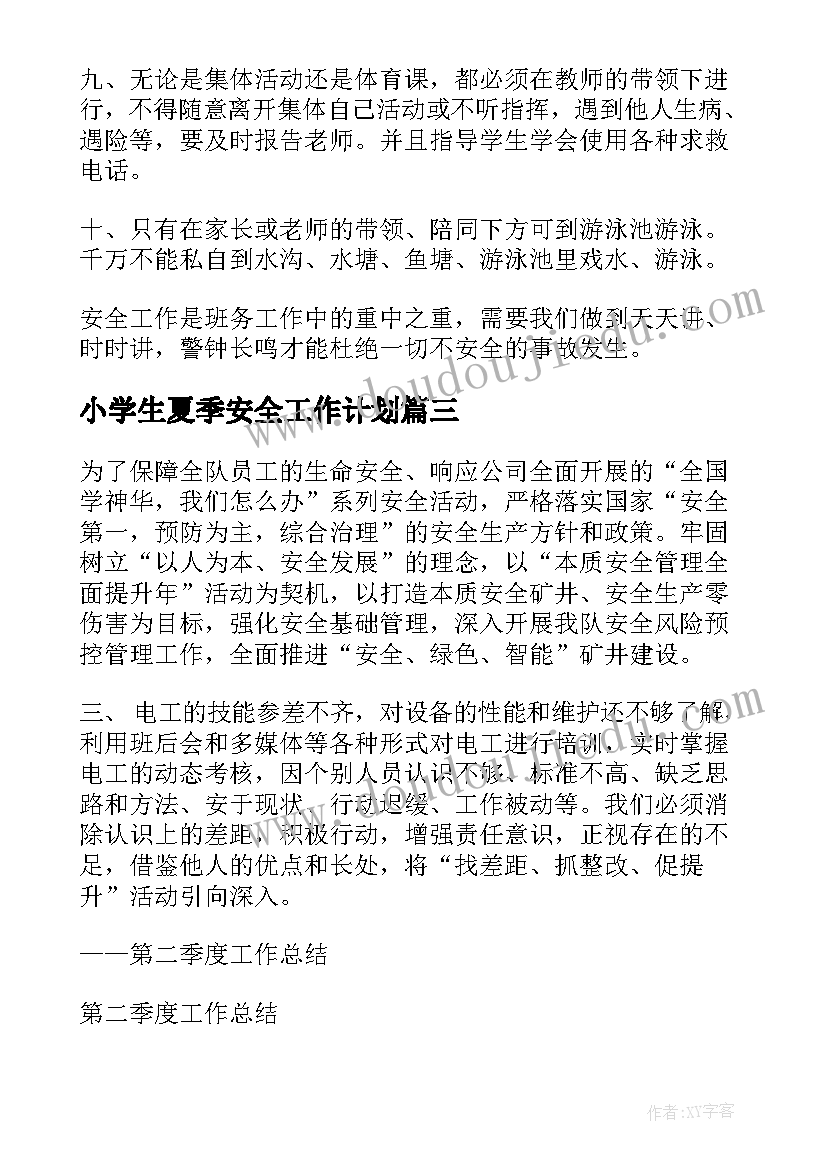 2023年小学生夏季安全工作计划 班主任夏季安全工作计划(通用8篇)