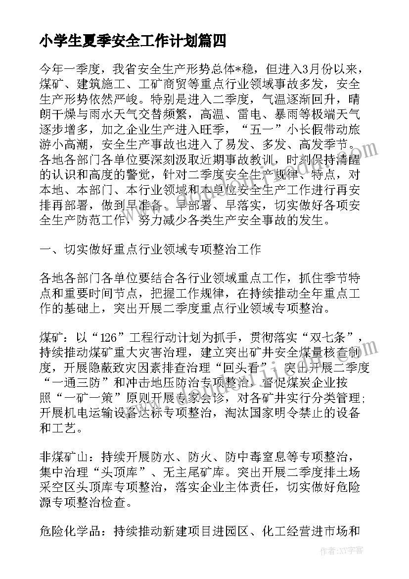 2023年小学生夏季安全工作计划 班主任夏季安全工作计划(通用8篇)