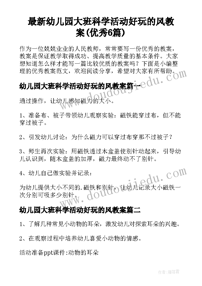 最新幼儿园大班科学活动好玩的风教案(优秀6篇)