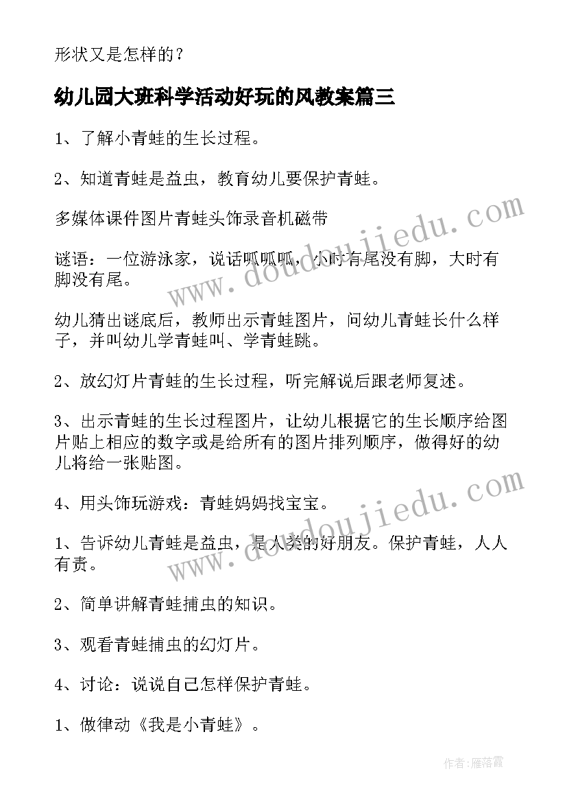 最新幼儿园大班科学活动好玩的风教案(优秀6篇)