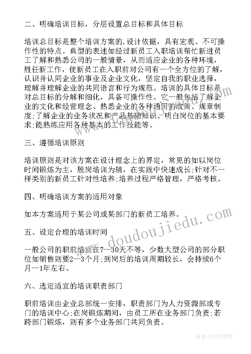 最新培训食品企业员工计划书(大全5篇)