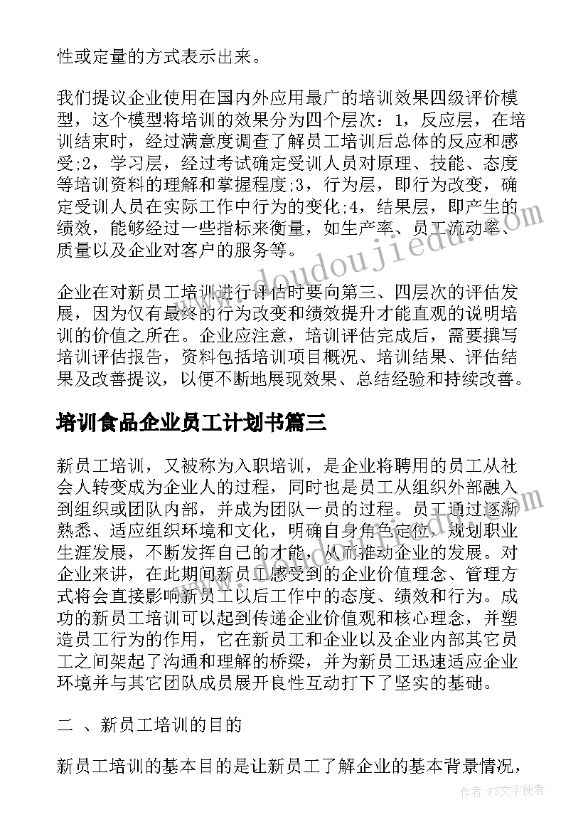 最新培训食品企业员工计划书(大全5篇)