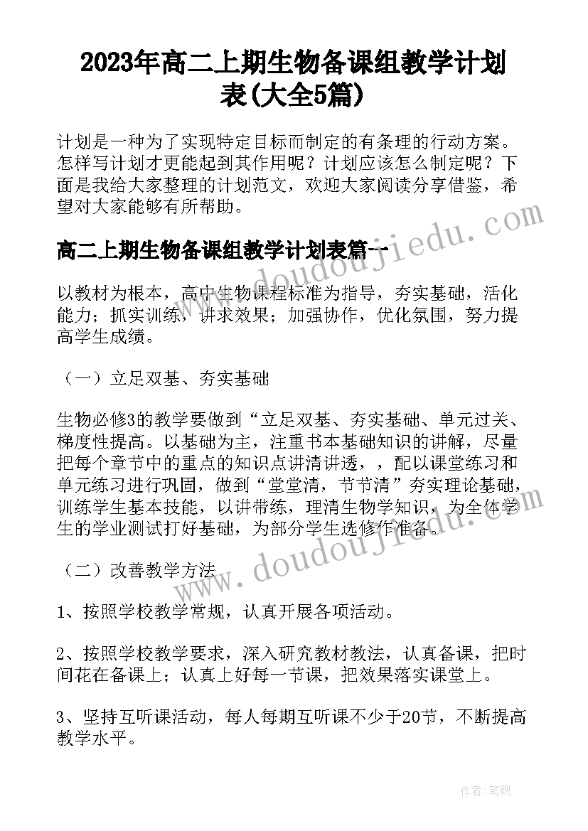 2023年高二上期生物备课组教学计划表(大全5篇)