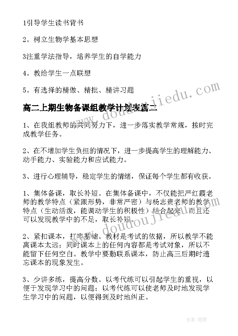 2023年高二上期生物备课组教学计划表(大全5篇)