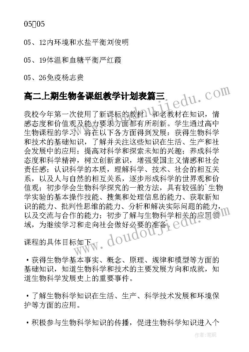 2023年高二上期生物备课组教学计划表(大全5篇)