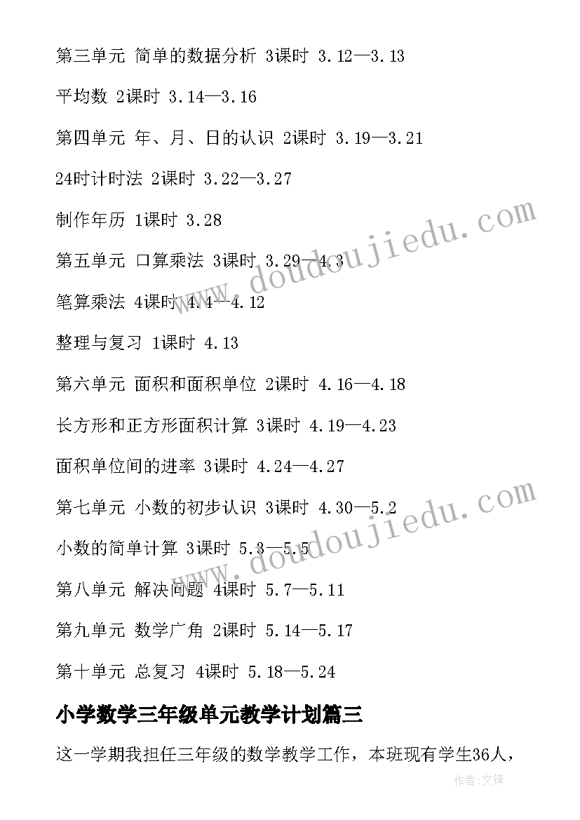 最新小学数学三年级单元教学计划 三年级数学教学计划(模板5篇)