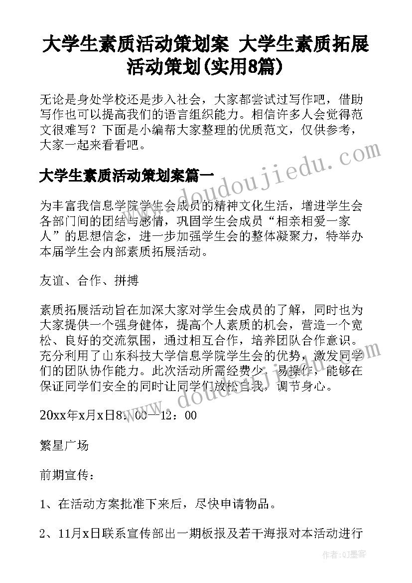 大学生素质活动策划案 大学生素质拓展活动策划(实用8篇)