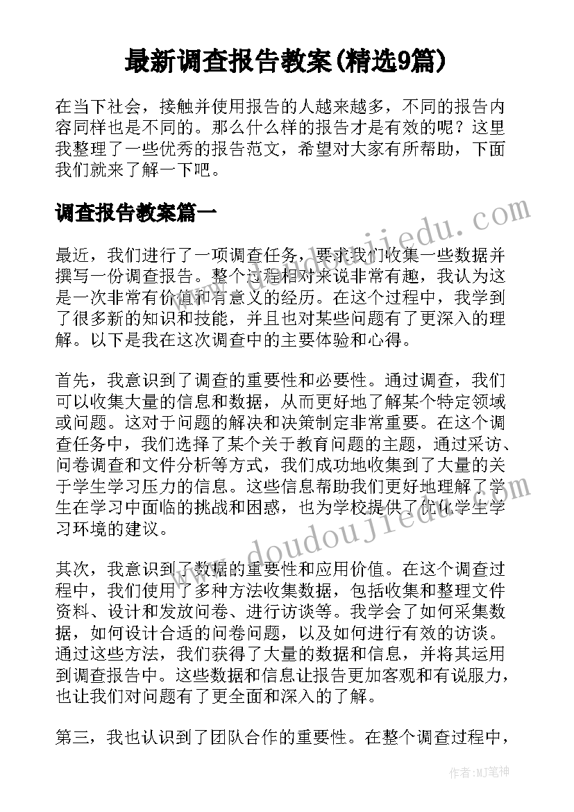 最新调查报告教案(精选9篇)