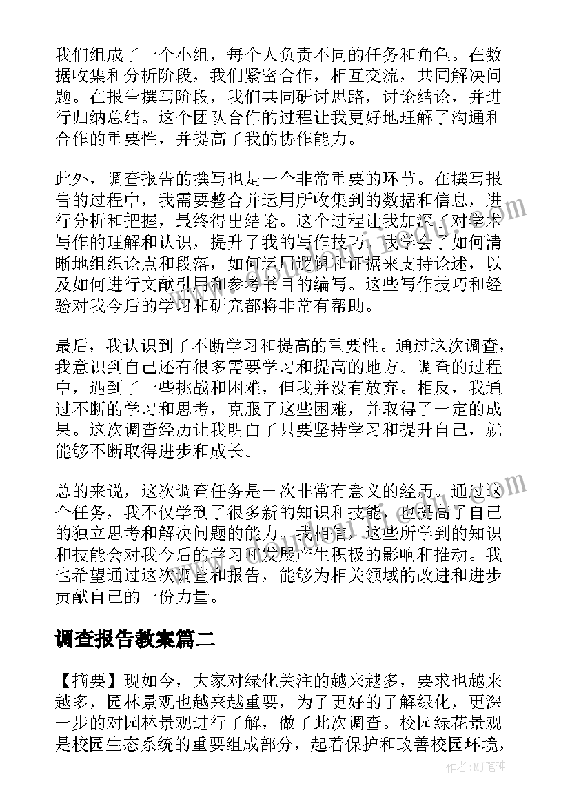 最新调查报告教案(精选9篇)