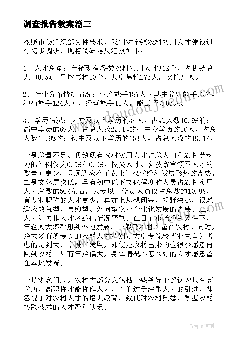 最新调查报告教案(精选9篇)