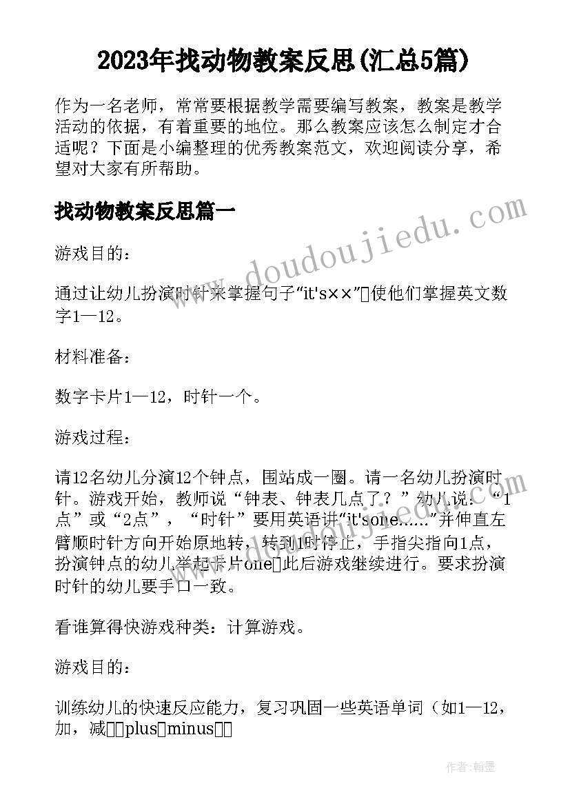 2023年找动物教案反思(汇总5篇)