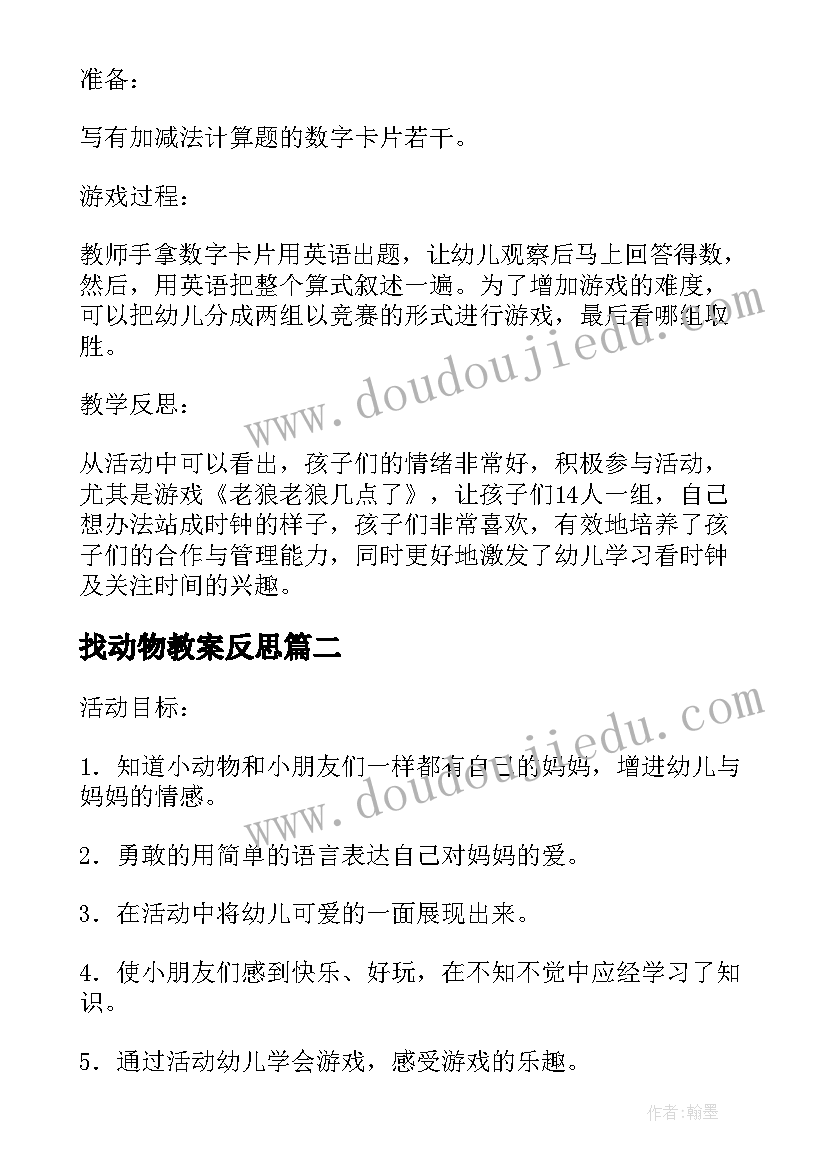 2023年找动物教案反思(汇总5篇)