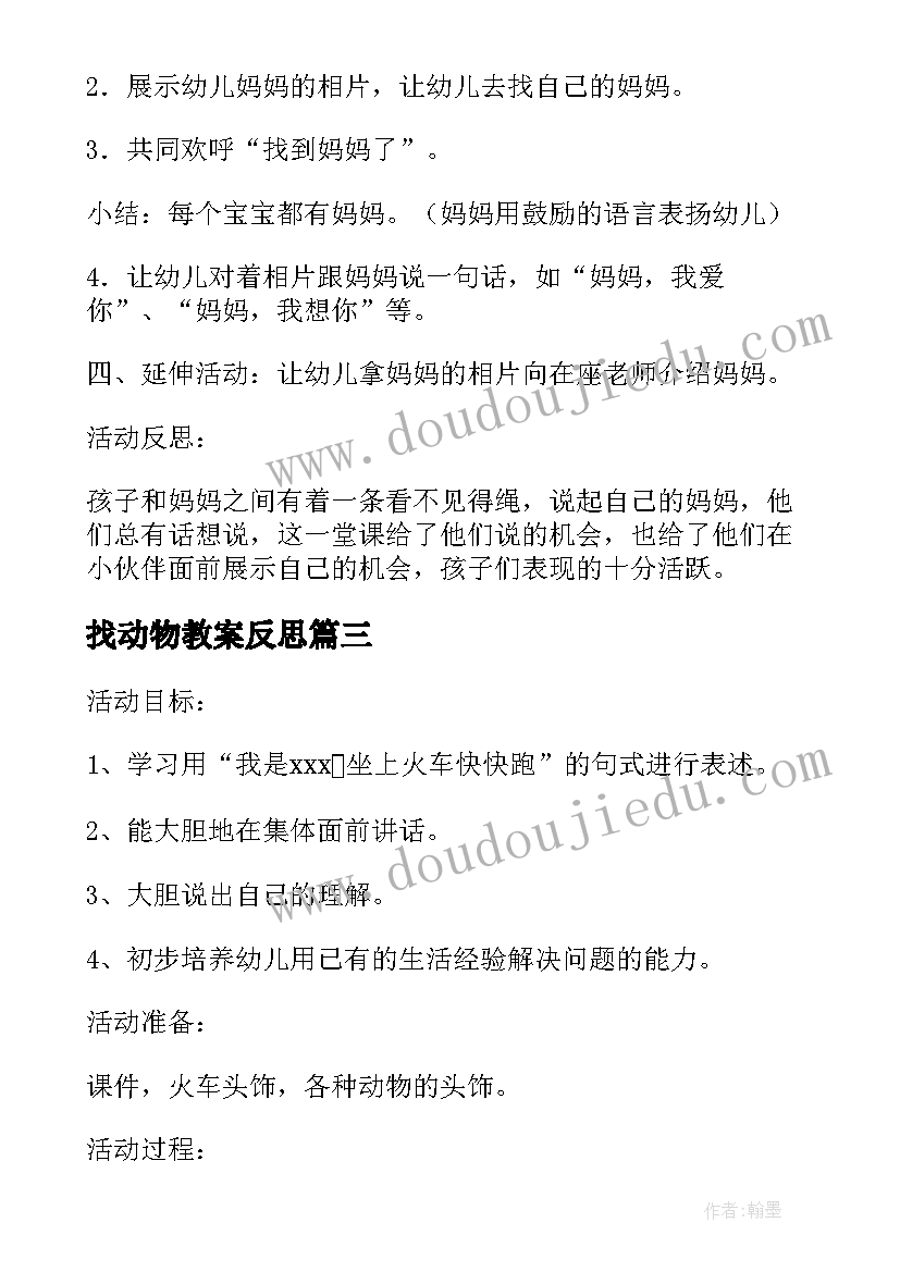 2023年找动物教案反思(汇总5篇)