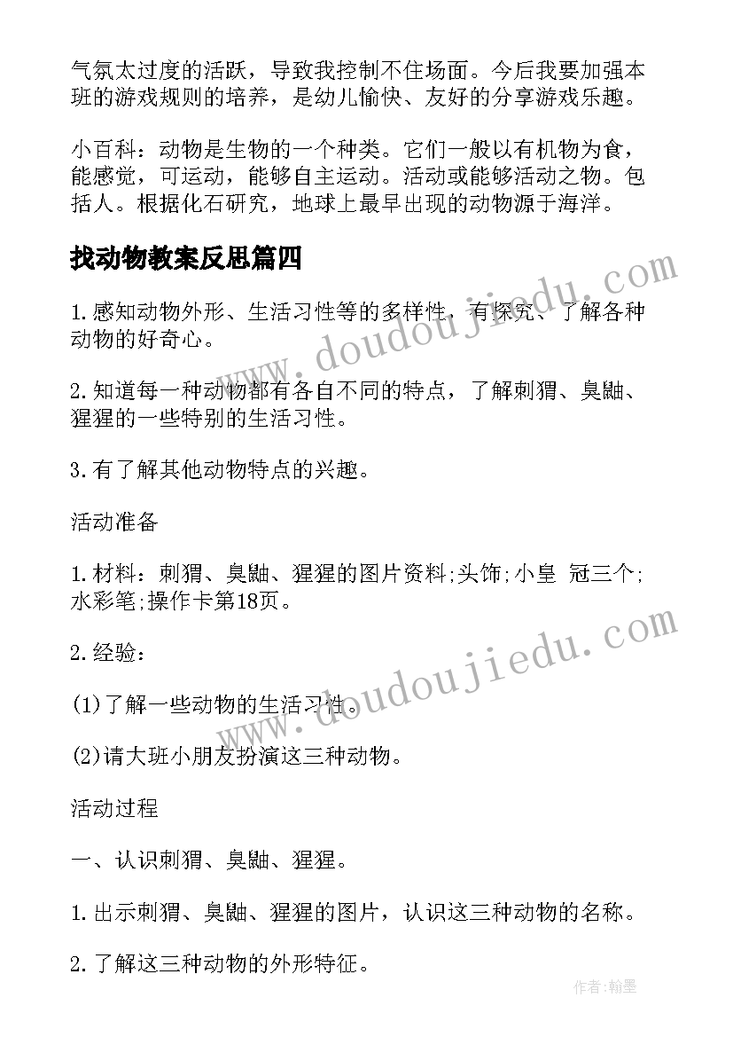 2023年找动物教案反思(汇总5篇)