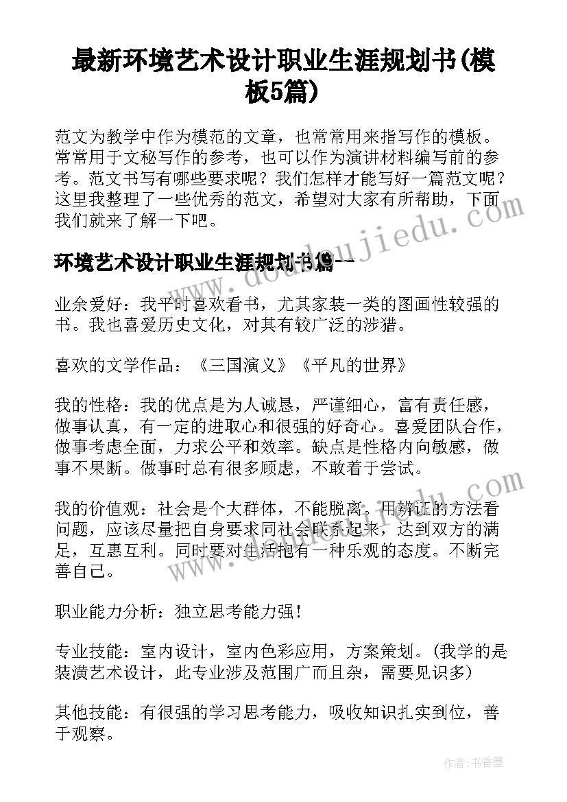 最新环境艺术设计职业生涯规划书(模板5篇)