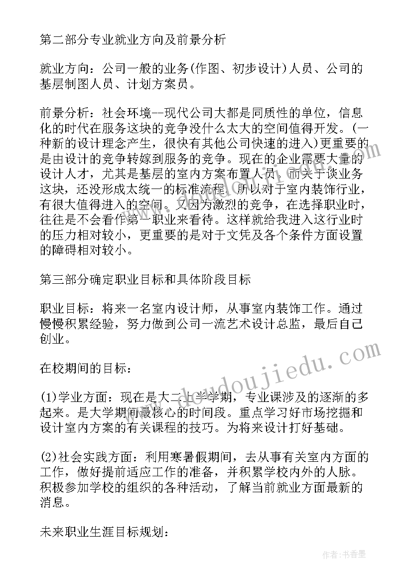 最新环境艺术设计职业生涯规划书(模板5篇)