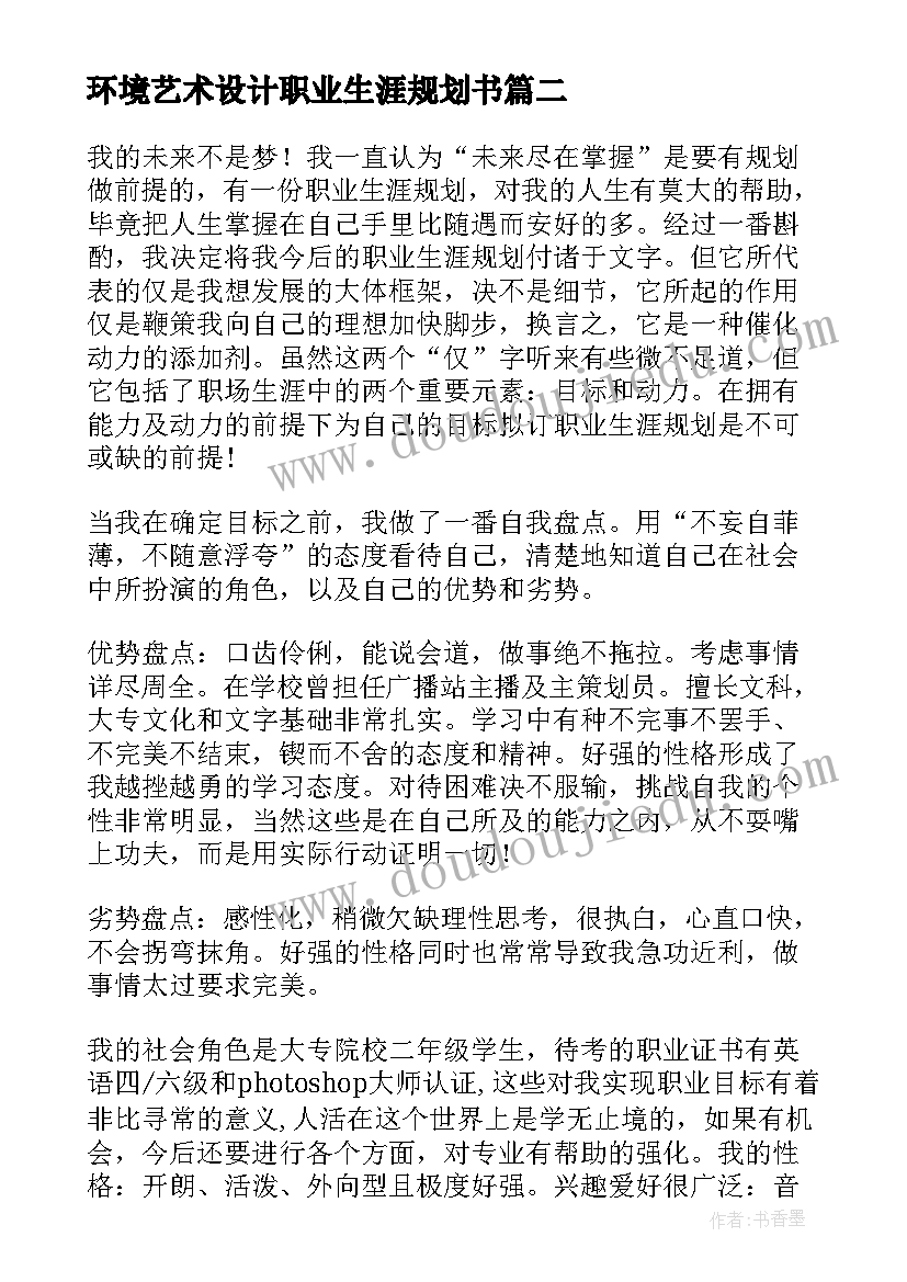 最新环境艺术设计职业生涯规划书(模板5篇)