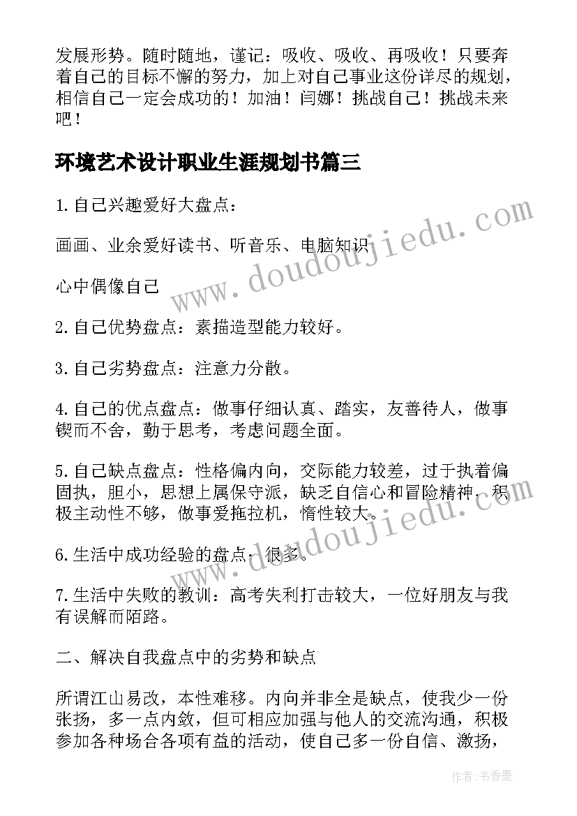 最新环境艺术设计职业生涯规划书(模板5篇)