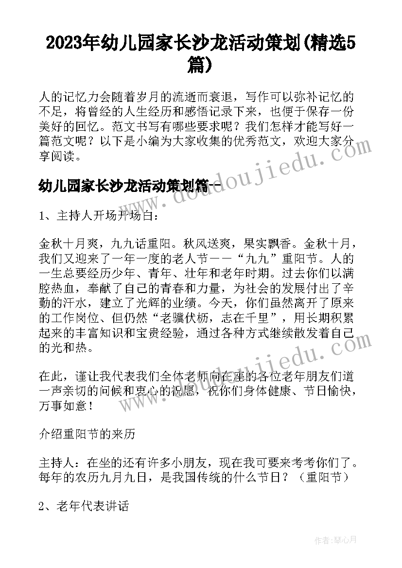 2023年幼儿园家长沙龙活动策划(精选5篇)