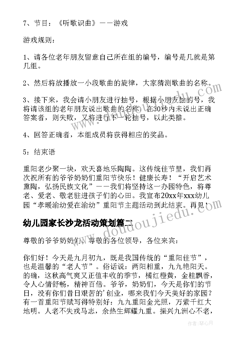 2023年幼儿园家长沙龙活动策划(精选5篇)