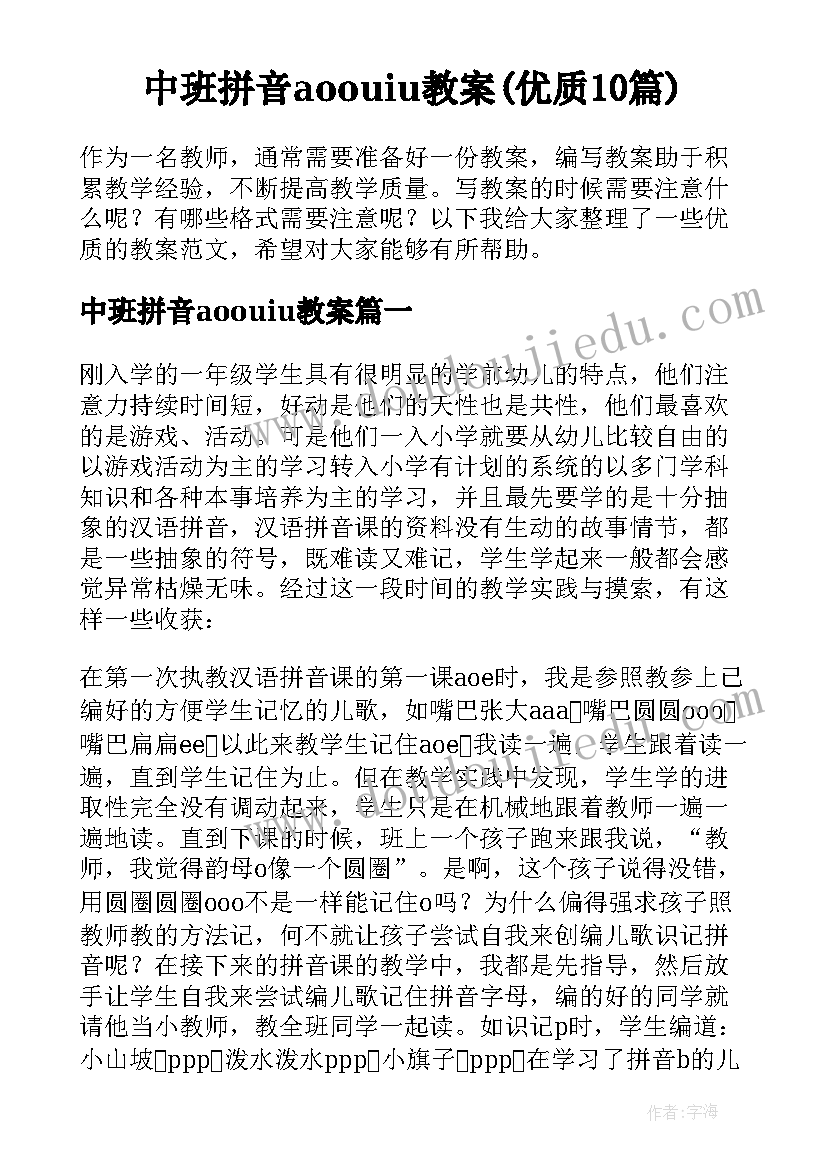 中班拼音aoouiu教案(优质10篇)