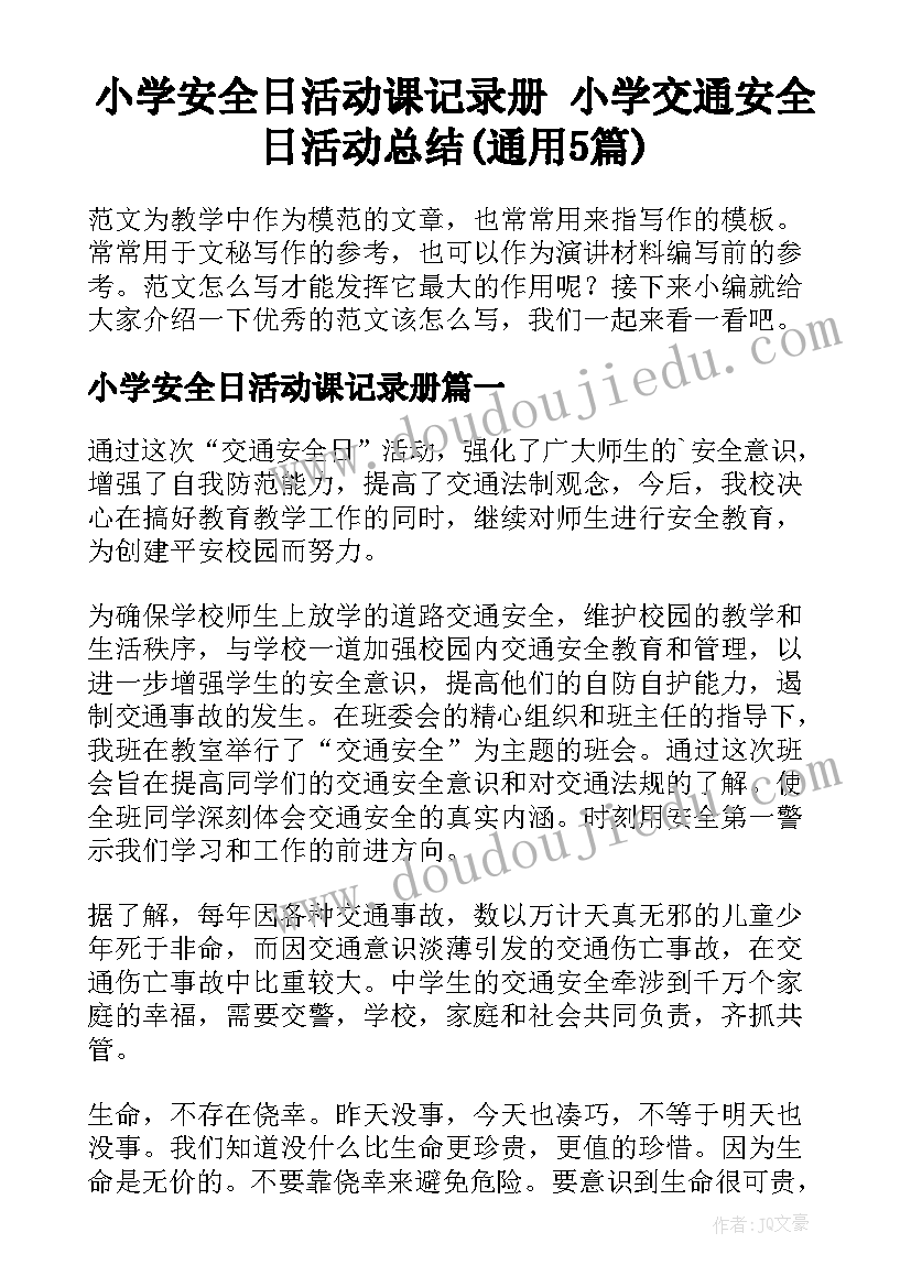 小学安全日活动课记录册 小学交通安全日活动总结(通用5篇)