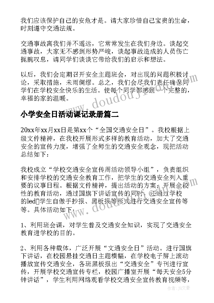 小学安全日活动课记录册 小学交通安全日活动总结(通用5篇)