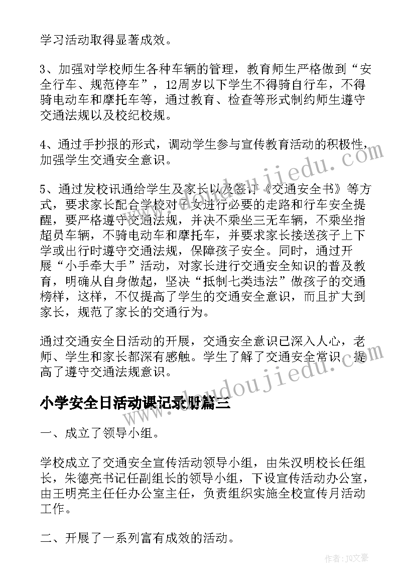 小学安全日活动课记录册 小学交通安全日活动总结(通用5篇)