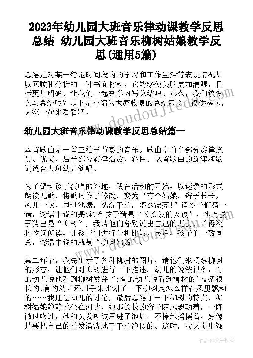 2023年幼儿园大班音乐律动课教学反思总结 幼儿园大班音乐柳树姑娘教学反思(通用5篇)