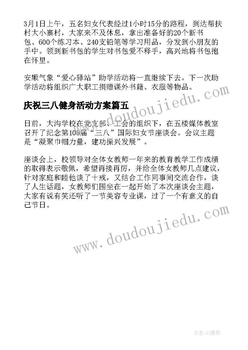 庆祝三八健身活动方案 庆祝三八妇女节健身比赛活动讲稿(实用5篇)