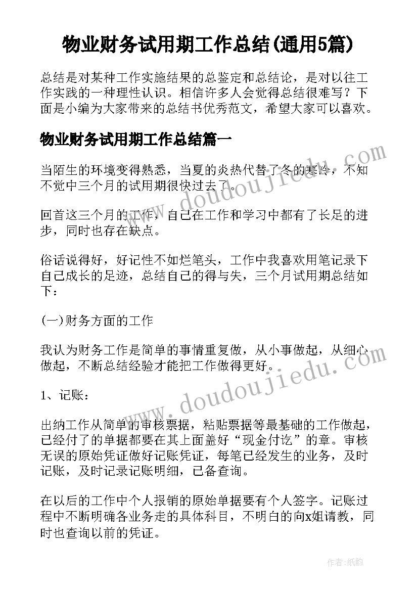 物业财务试用期工作总结(通用5篇)