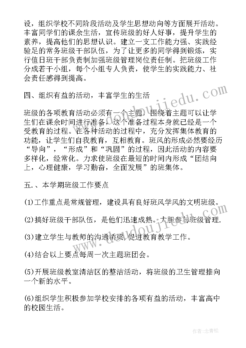 高二第一学期班级安全工作计划 高二第一学期班级工作计划(汇总5篇)