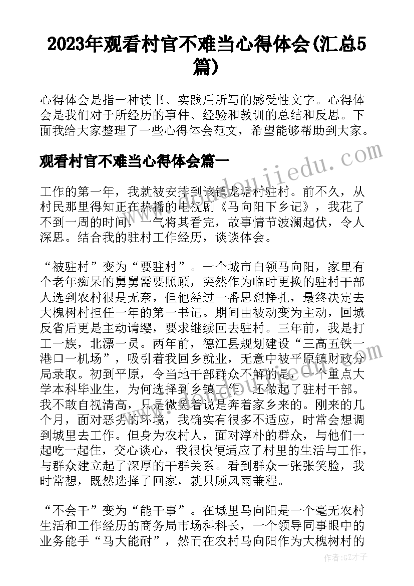 2023年观看村官不难当心得体会(汇总5篇)