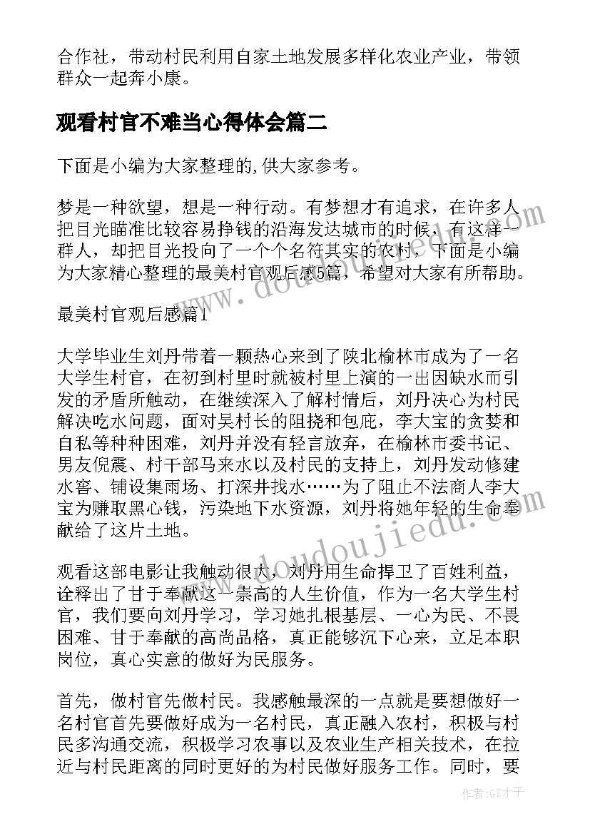 2023年观看村官不难当心得体会(汇总5篇)