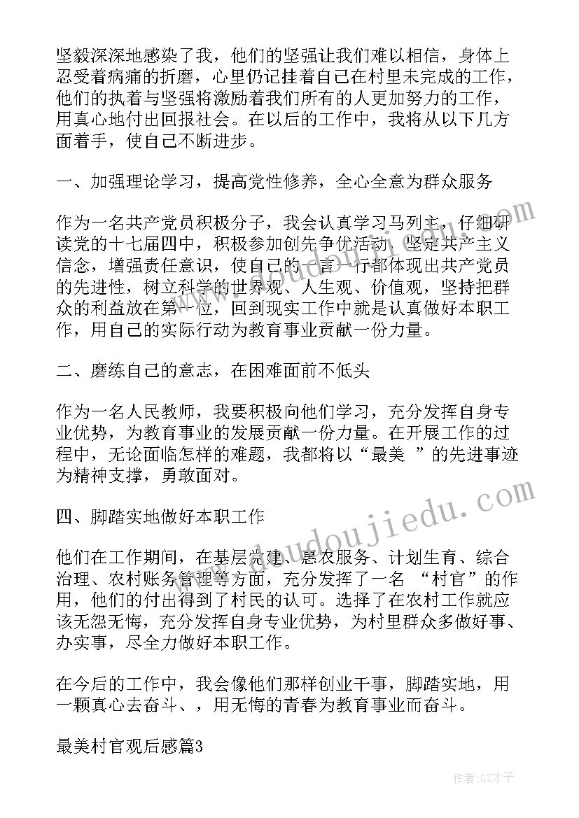 2023年观看村官不难当心得体会(汇总5篇)