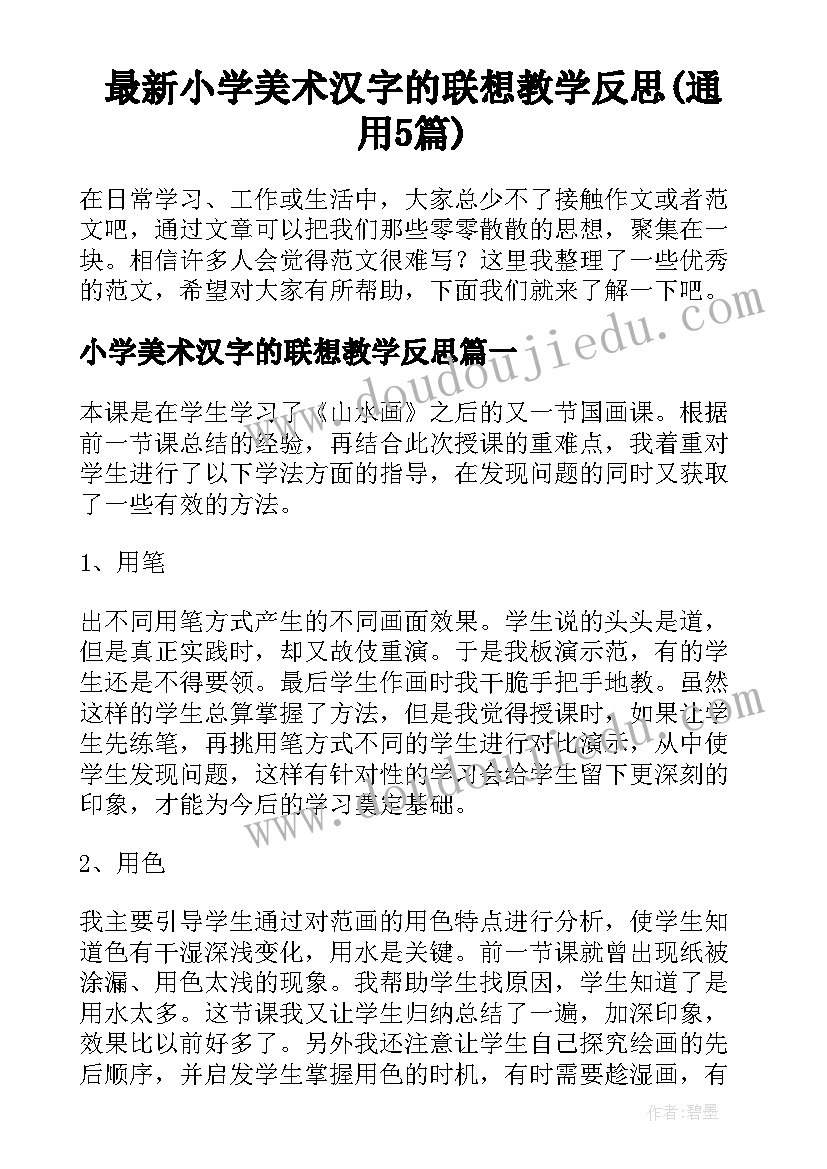 最新小学美术汉字的联想教学反思(通用5篇)