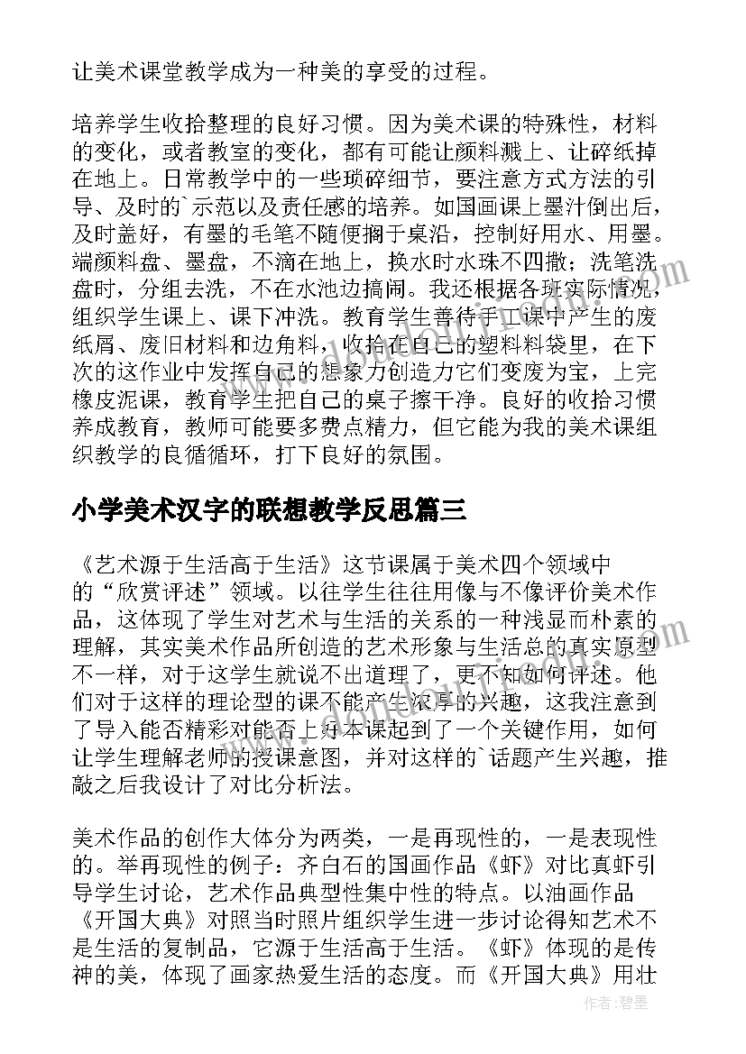 最新小学美术汉字的联想教学反思(通用5篇)