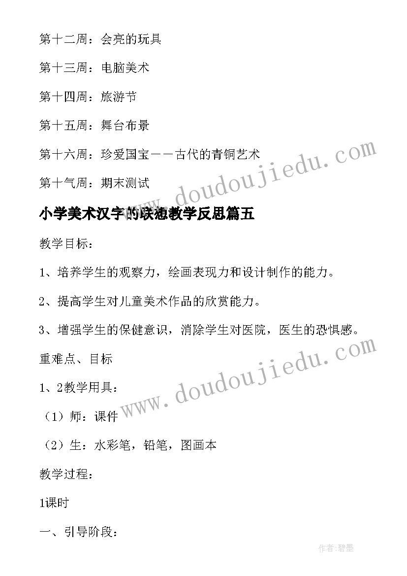 最新小学美术汉字的联想教学反思(通用5篇)