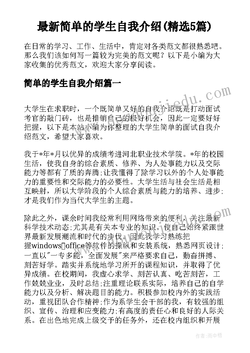 最新简单的学生自我介绍(精选5篇)