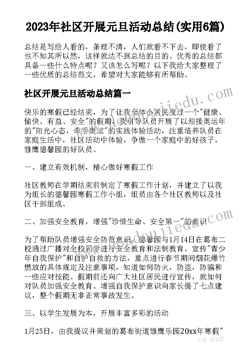 2023年社区开展元旦活动总结(实用6篇)