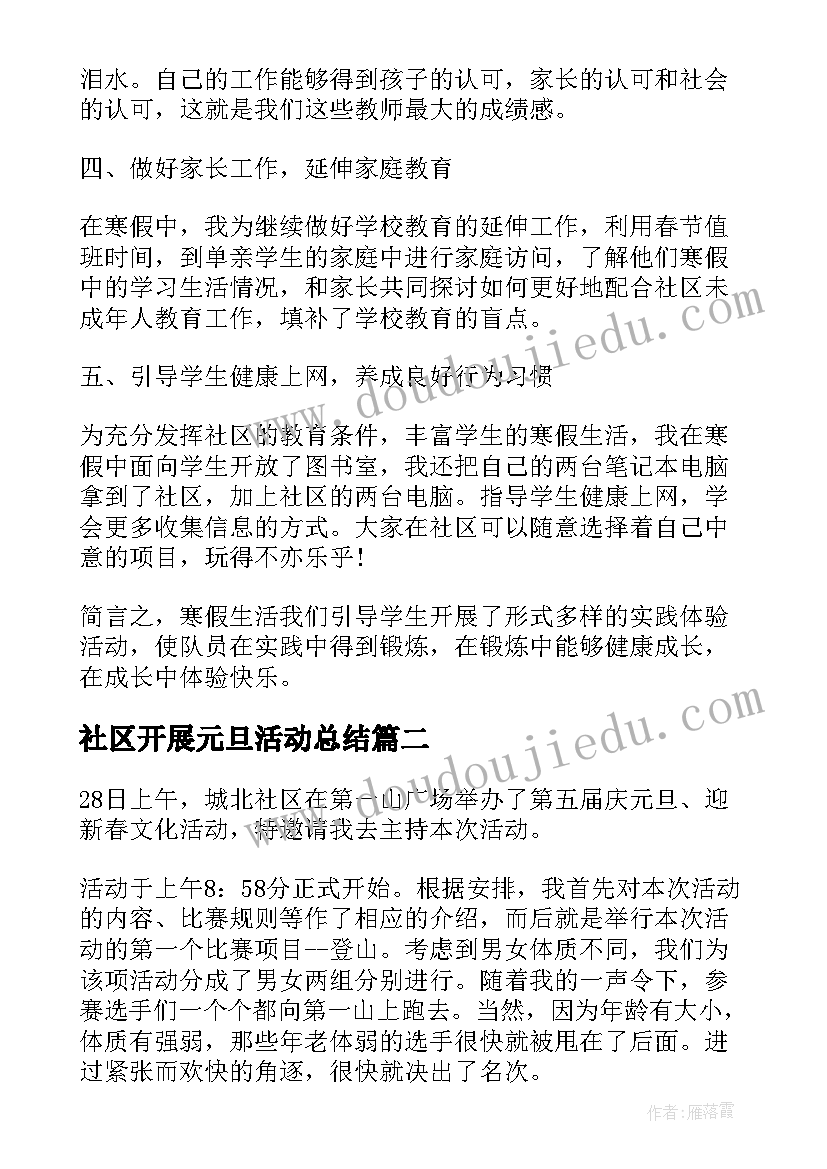 2023年社区开展元旦活动总结(实用6篇)