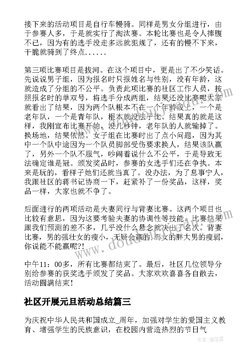 2023年社区开展元旦活动总结(实用6篇)