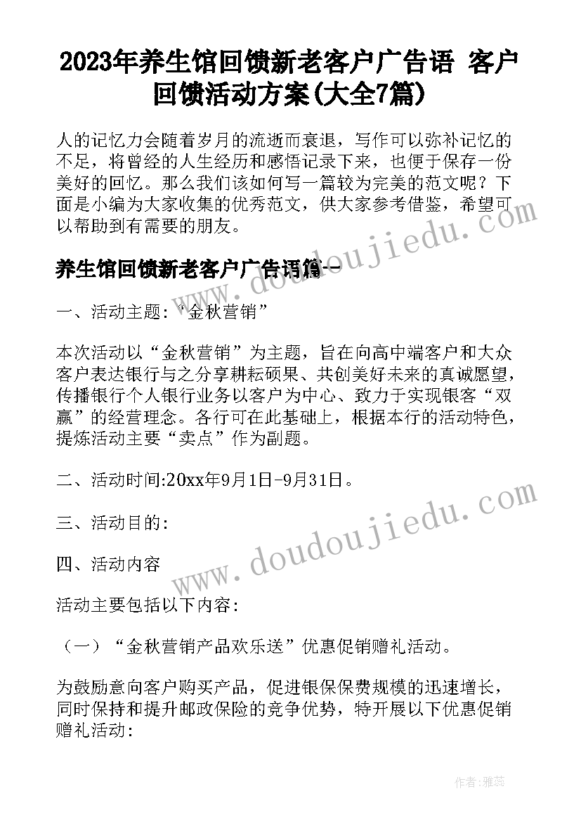 2023年养生馆回馈新老客户广告语 客户回馈活动方案(大全7篇)