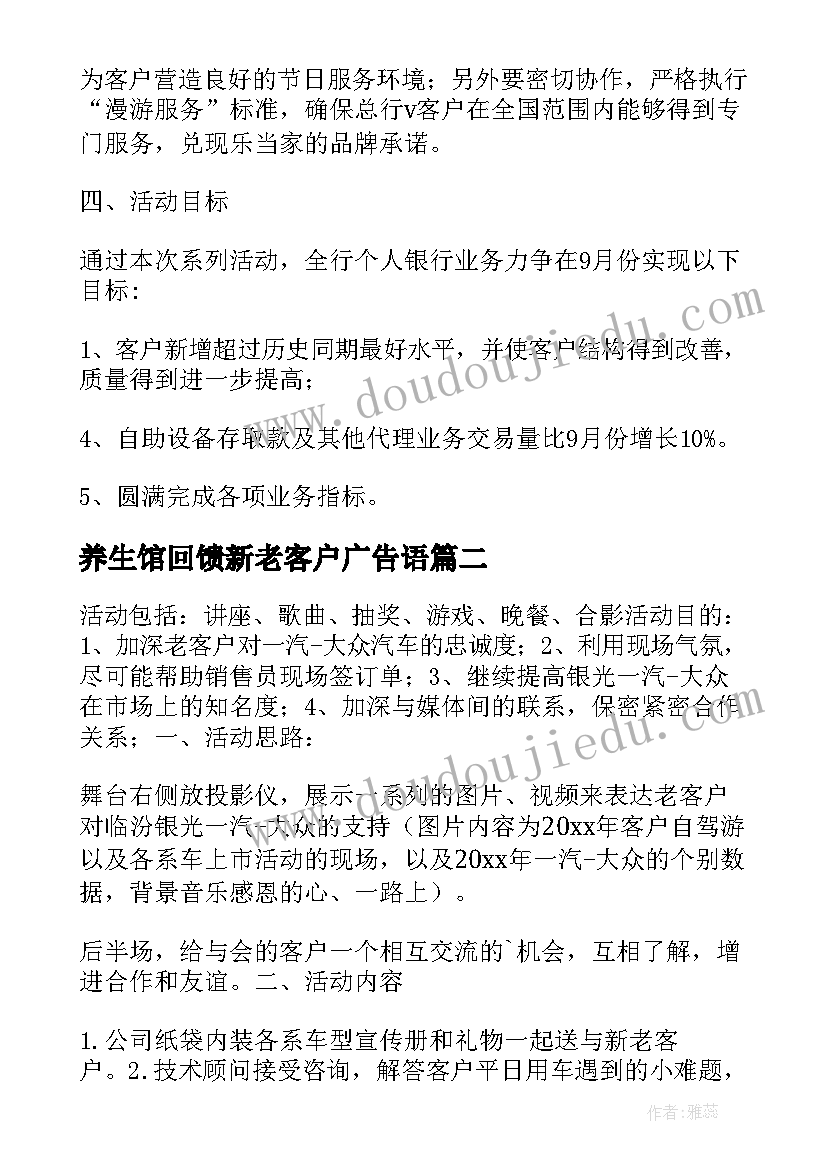 2023年养生馆回馈新老客户广告语 客户回馈活动方案(大全7篇)