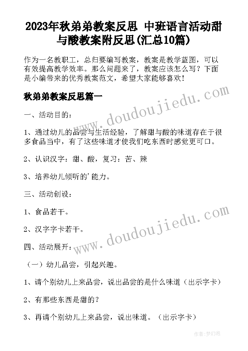 2023年秋弟弟教案反思 中班语言活动甜与酸教案附反思(汇总10篇)