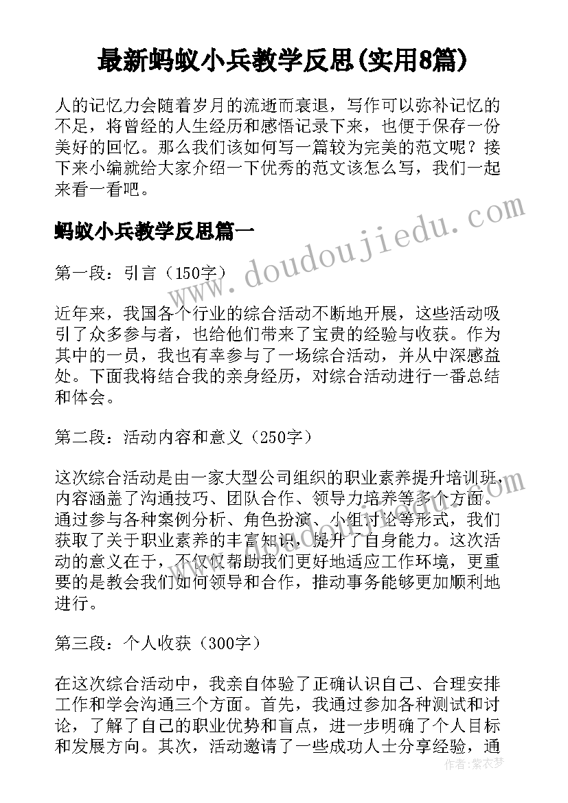 最新蚂蚁小兵教学反思(实用8篇)