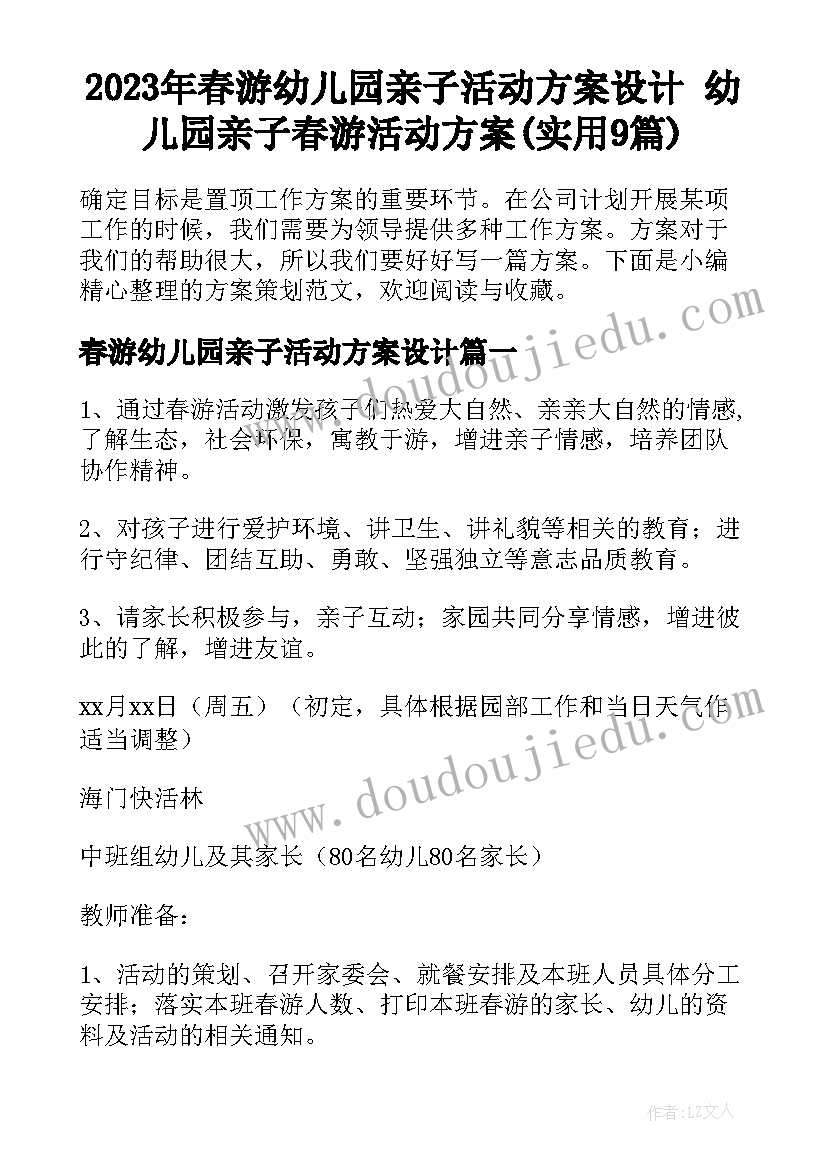 2023年春游幼儿园亲子活动方案设计 幼儿园亲子春游活动方案(实用9篇)