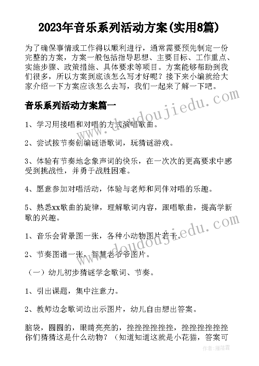 2023年音乐系列活动方案(实用8篇)