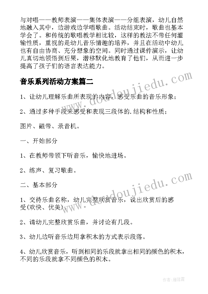 2023年音乐系列活动方案(实用8篇)