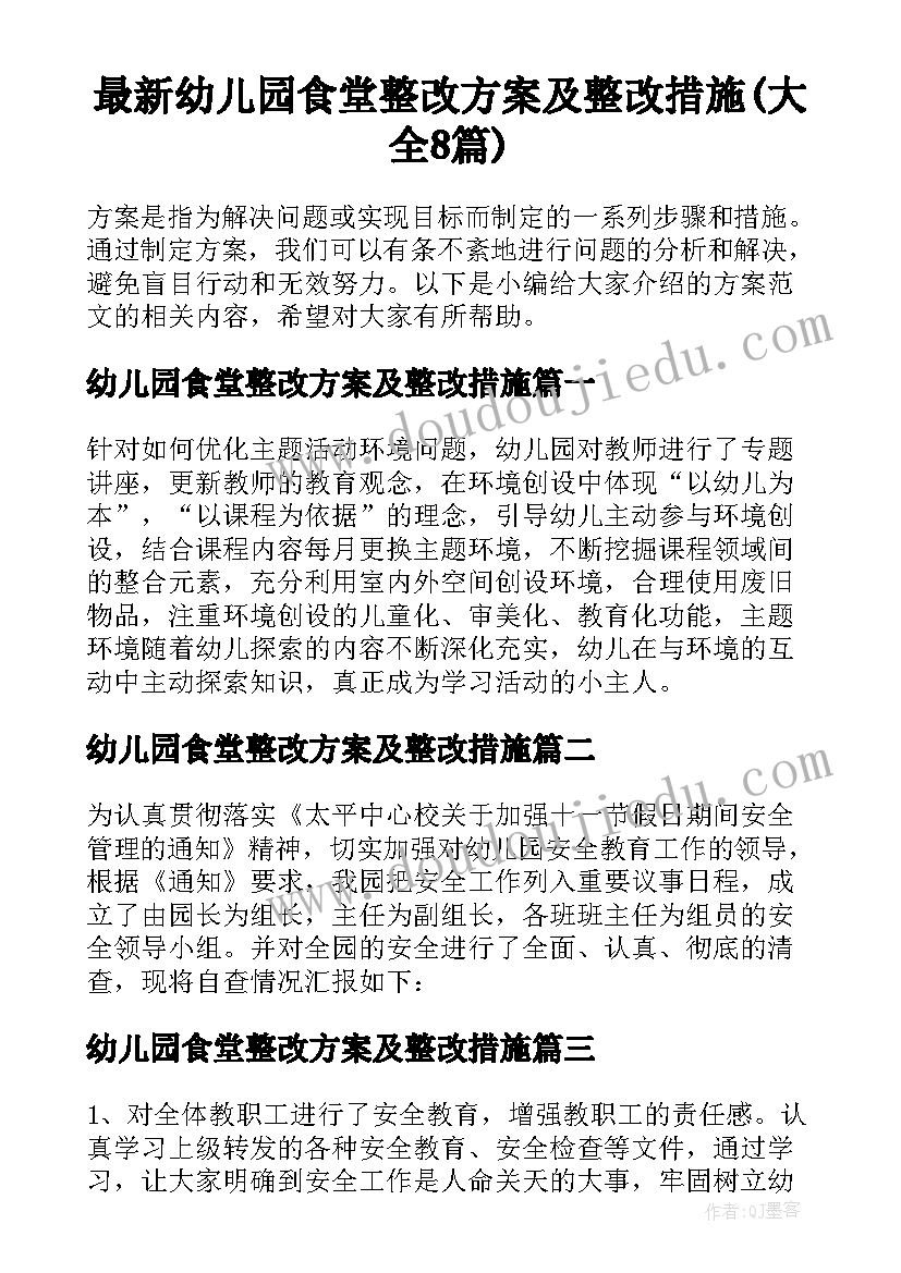 最新幼儿园食堂整改方案及整改措施(大全8篇)